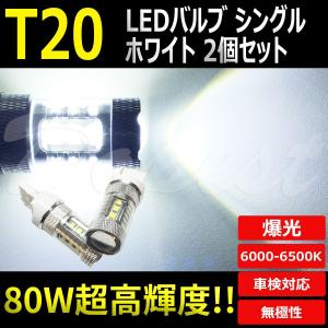 LEDバルブ T20 シングル 12V 80W 16連 バックランプ 2個の商品画像