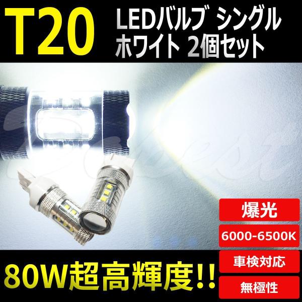 LEDバルブ T20 シングル 12V 80W 16連 バックランプ 2個