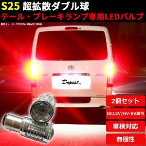 LEDブレーキ テール ランプ S25 エッセ L235S/310S系 H17.12〜