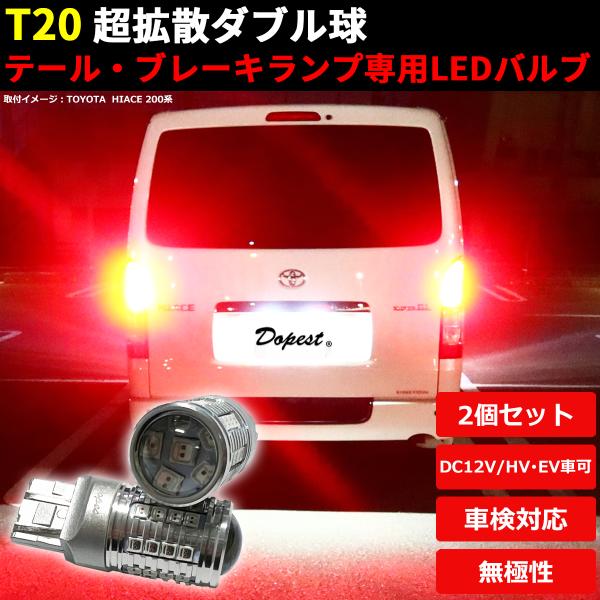 LEDブレーキ テール ランプ T20 ハイエース TRH200系 H16.8〜H24.4