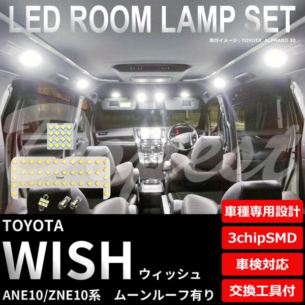 ウィッシュ LEDルームランプセット ANE/ZNE10系 ルーフ有 車内