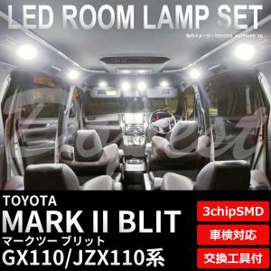 マーク2 ブリット LEDルームランプセット GX/JZX110系 車内の商品画像