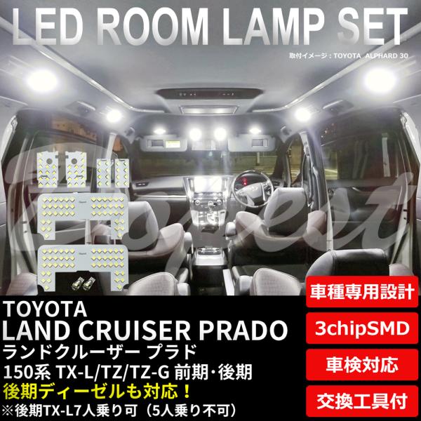 ランドクルーザー プラド 150系 LEDルームランプセット TX-L/TZ/TZ-G
