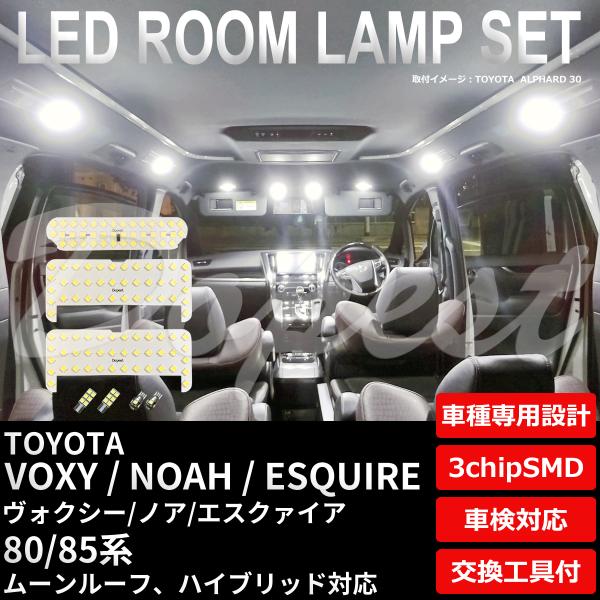 ヴォクシー/ノア/エスクァイア 80系 LEDルームランプセット 純白色/電球色