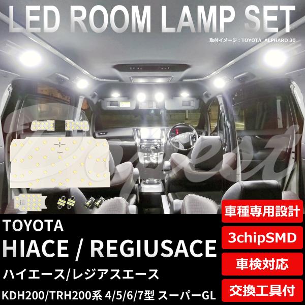 ハイエース LEDルームランプセット 200系 4/5/6/7型 スーパーGL