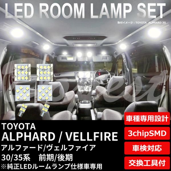 アルファード/ヴェルファイア 30系 LEDルームランプセット 純正LEDランプ車専用