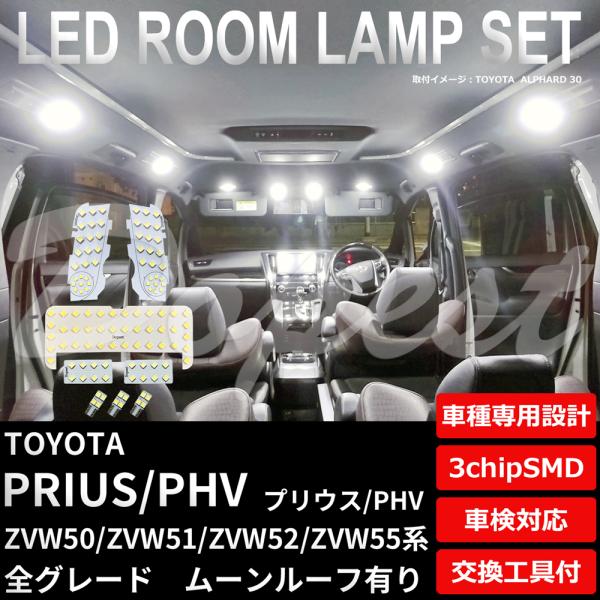 プリウス/PHV 50系 LEDルームランプセット ルーフ有 車内 車種別