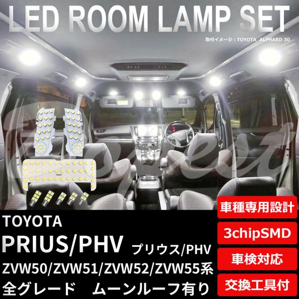 プリウス/PHV 50系 LEDルームランプセット ルーフ有 車内灯