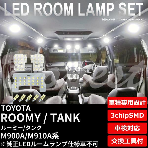 ルーミー/タンク LEDルームランプセット M900A/910A系 TYPE1 純白色/電球色