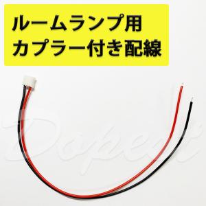 Led ルームランプ用 配線 カプラー付き コネクター 自作 電装 Wiringroom Dopest Led 通販 Yahoo ショッピング