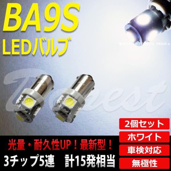 LEDバルブ BA9S ナンバー灯 ルームランプ ホワイト SMD5連3チップ 2個