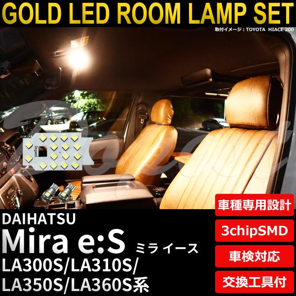 ミライース LEDルームランプセット LA300S/310S/350S/360S系 電球色