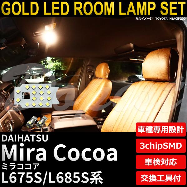 ミラココア LED ルームランプ セット L675S L685S系 室内灯 3250K 電球色(暖色...