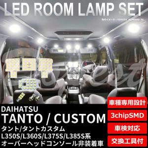 タント タントカスタム LED ルームランプ セット L350S L360S L375S L385S系 室内灯 6500K ホワイト(純白) 専用設計 車検対応 爆買