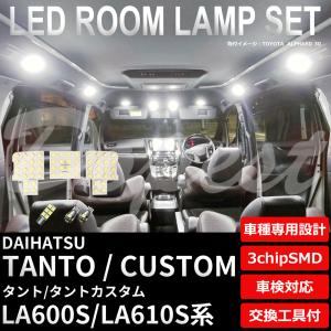 タント/カスタム LEDルームランプセット LA600S/610S系 車内 車種別 球 車検対応 バルブ ライト｜dopest