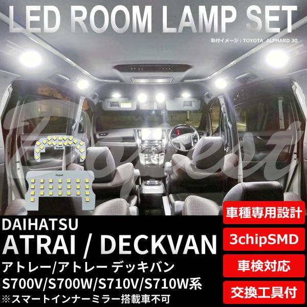 アトレー/デッキバン LED ルームランプ セット S700V S700W S710V S710W系...