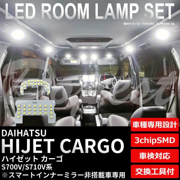 ハイゼットカーゴ LED ルームランプ セット S700V S710V系 インナーミラー非搭載車 室...