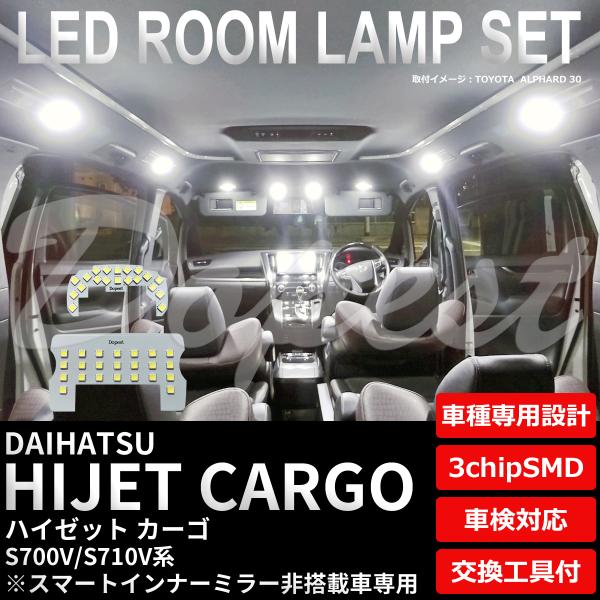 ハイゼットカーゴ LEDルームランプセット S700V/S710V系 インナーミラー非搭載車