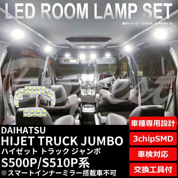 ハイゼットトラックジャンボ LED ルームランプ セット S500P S510P系 インナーミラー非...