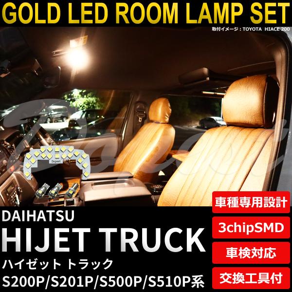 ハイゼットトラック LEDルームランプセット S200/201/500/510P系 TYPE2 電球...