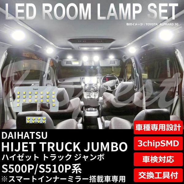 ハイゼットトラックジャンボ LED ルームランプ セット S500P 510P系 インナーミラー搭載...