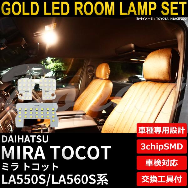 ミラ トコット LA550S/560S系 LEDルームランプセット 電球色