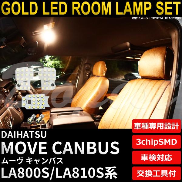 ムーヴ キャンバス LEDルームランプセット LA800S/810S系 電球色