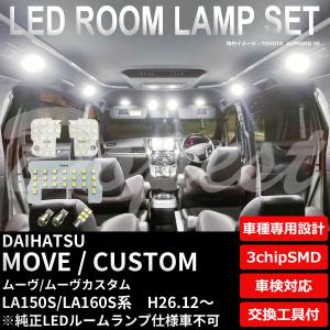 ムーヴ/カスタム LED ルームランプ セット LA150S LA160S系 室内灯 6500K ホワイト(純白) 専用設計 車検対応 車内灯 TYPE1 爆買