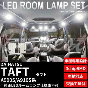 タフト LEDルームランプセット A900S/910S系 TYPE1 全グレード