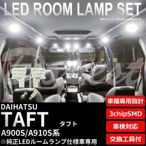タフト LEDルームランプセット A900S/910S系 TYPE2 全グレード｜dopest