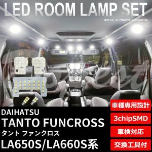 タント ファンクロス LEDルームランプセット LA650S/LA660S系｜Dopest LED インボイス対応