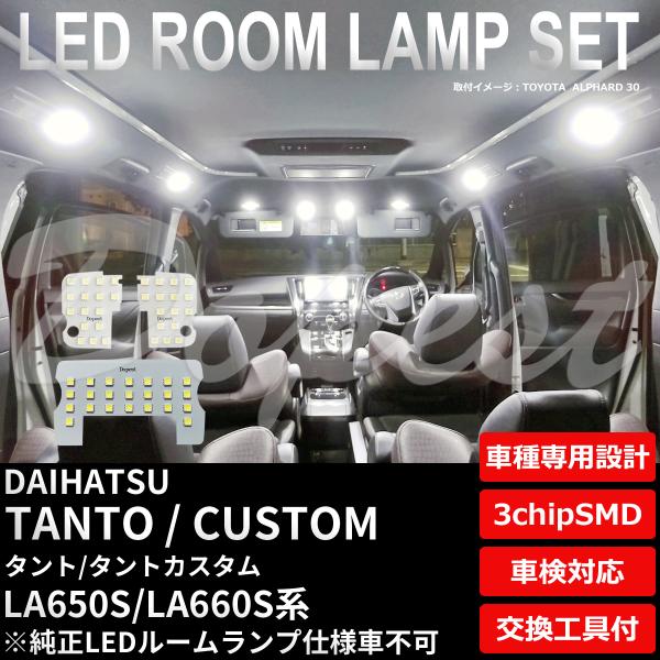 タント/カスタム LEDルームランプセット LA650S/660S系 TYPE1