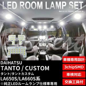 タント/カスタム LEDルームランプセット LA650S/660S系 TYPE2｜Dopest LED インボイス対応