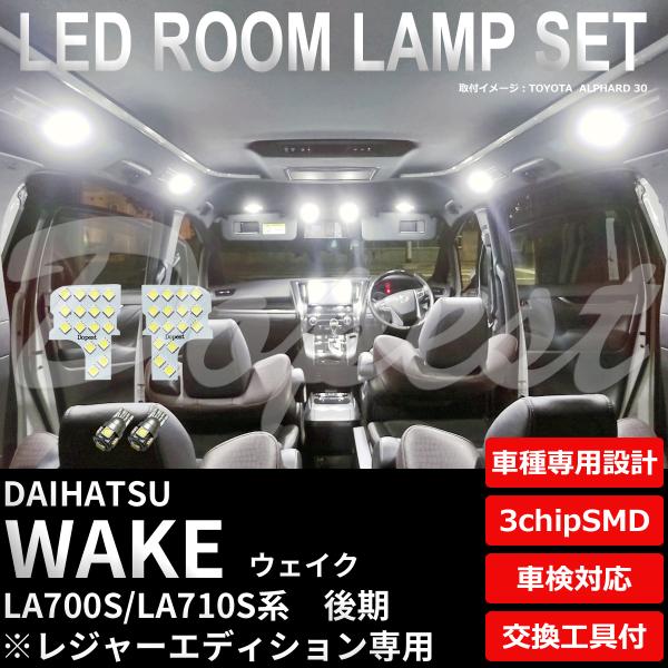 ウェイク LED ルームランプ セット LA700S LA710S系 後期 レジャーエディション 室...