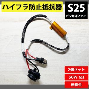 Dopest（ドーペスト） LED ウインカー 用 S25 ピン角違い 150度