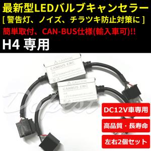 キャンセラー LED H4 ヘッドライト デコーダー 警告灯対策 抵抗