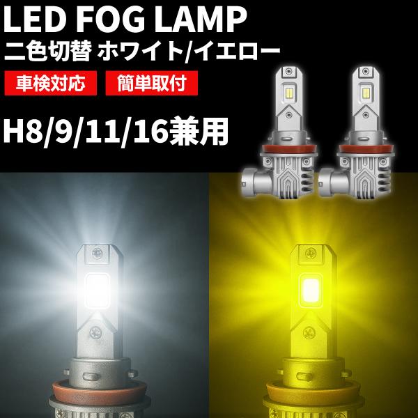 エスティマ H16 LED フォグランプ 2色切替 ACR50 GCR50 AHR20系 H24.5...