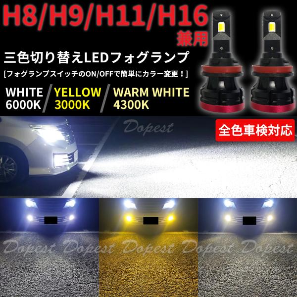 LEDフォグランプ H16 三色 デイズ B21W系 H25.6〜H31.3