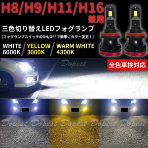 LEDフォグランプ H8 三色 エルグランド E52系 H22.8〜｜Dopest LED インボイス対応