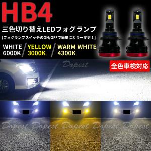 LEDフォグランプ HB4 三色 チェイサー GX/LX/SX/JZX100系 H10.9〜H13.6｜Dopest LED インボイス対応