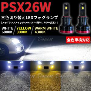 LEDフォグランプ 二色 PSX26W ハイエース 200/210/220系 3型後期/4型/5型/6型