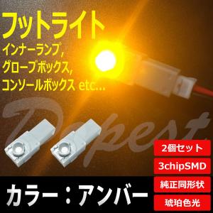 LED フットライト アンバー/琥珀色 インナーランプ 2個セット｜Dopest LED インボイス対応