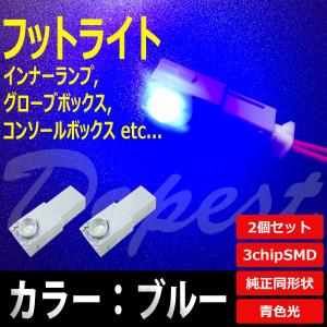 LED フットライト ブルー/青色 インナーランプ 2個セット｜Dopest LED インボイス対応