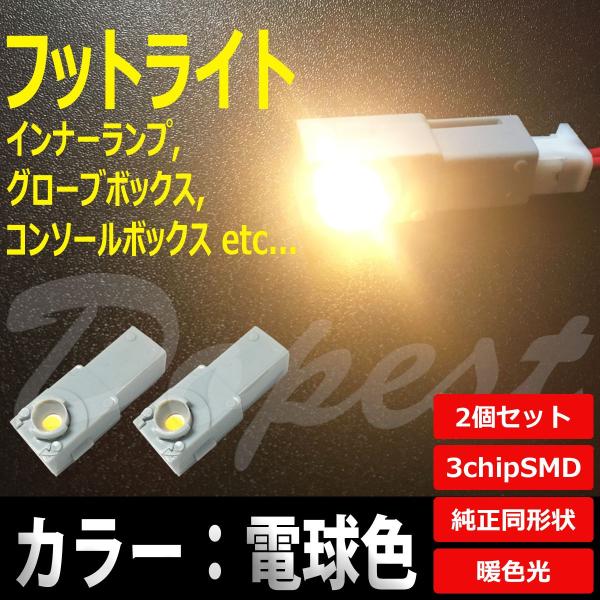 LED バルブ フットライト ゴールド(電球色) インナーランプ グローブボックス 2個セット 爆買