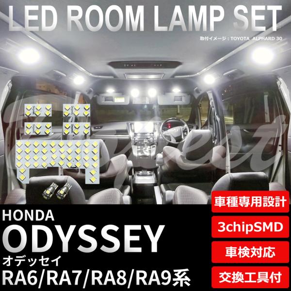 オデッセイ LEDルームランプセット RA6/7/8/9系 車内 車種別