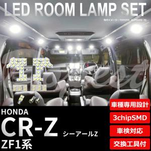 CR-Z LEDルームランプセット ZF1系 車内灯 車種別 車｜Dopest LED インボイス対応