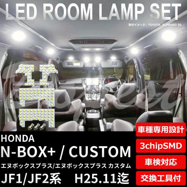 N-BOX+/カスタム LEDルームランプセット JF1/2系 前期 車内