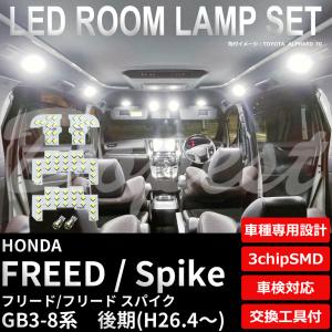 フリード/スパイク LEDルームランプセット GB3-8系 後期 車内｜Dopest LED インボイス対応