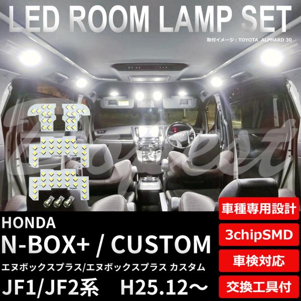 N-BOX+/カスタム LEDルームランプセット JF1/2系 後期 H25.12〜