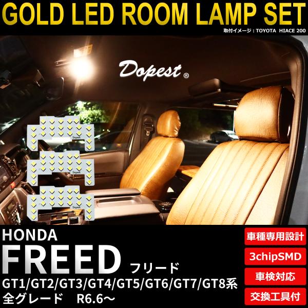 フリード LED ルームランプ セット GT1 GT2 GT3 GT4 GT5 GT6 GT7 GT...